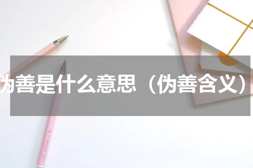 伪善是什么意思（伪善含义）