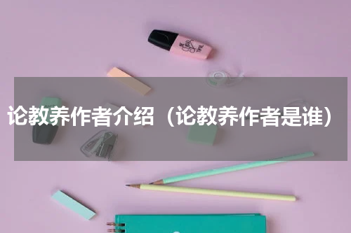 论教养作者介绍（论教养作者是谁）