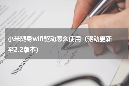 小米随身wifi驱动怎么使用（驱动更新至2.2版本）