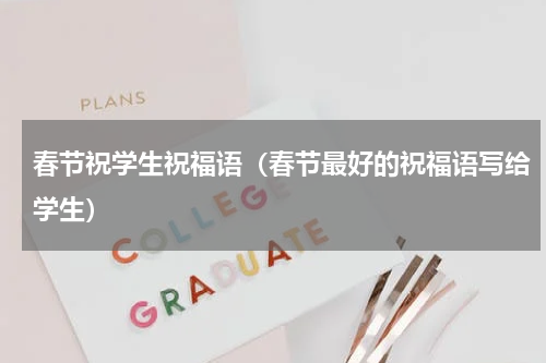 春节祝学生祝福语（春节最好的祝福语写给学生）
