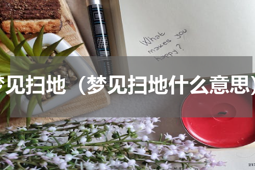 梦见扫地（梦见扫地什么意思）
