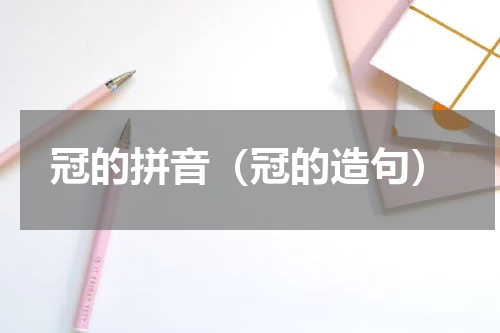 冠的拼音（冠的造句）