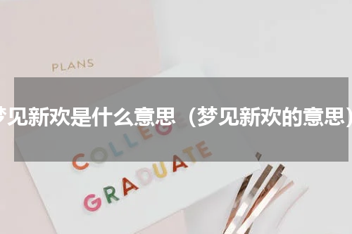 梦见新欢是什么意思（梦见新欢的意思）