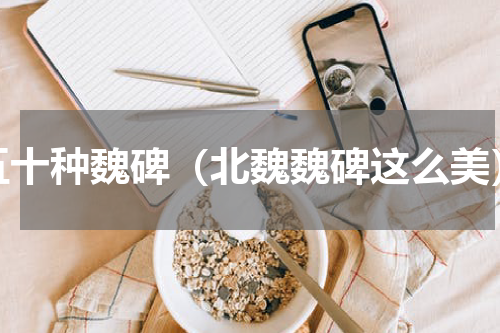 五十种魏碑（北魏魏碑这么美）