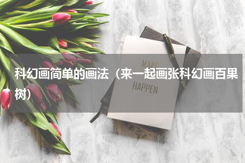 科幻画简单的画法（来一起画张科幻画百果树）
