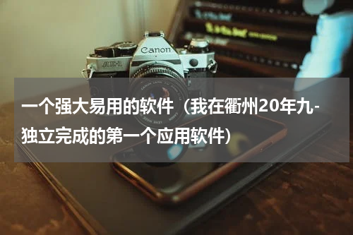 一个强大易用的软件（我在衢州20年九-独立完成的第一个应用软件）