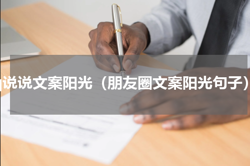 qq说说文案阳光（朋友圈文案阳光句子）
