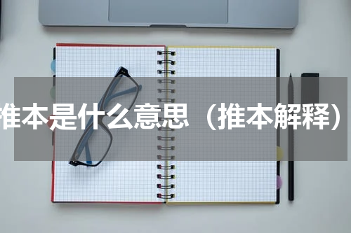 推本是什么意思（推本解释）