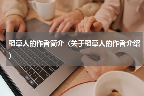 稻草人的作者简介（关于稻草人的作者介绍）