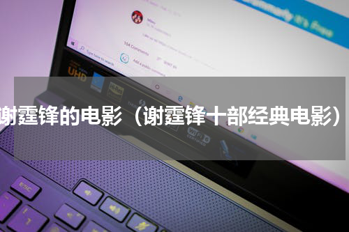 谢霆锋的电影（谢霆锋十部经典电影）