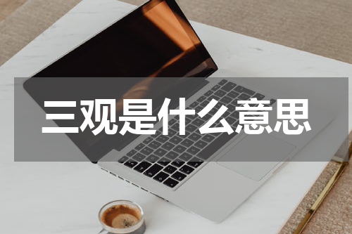 三观是什么意思