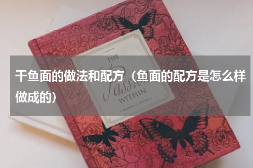 干鱼面的做法和配方（鱼面的配方是怎么样做成的）