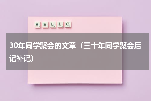 30年同学聚会的文章（三十年同学聚会后记补记）