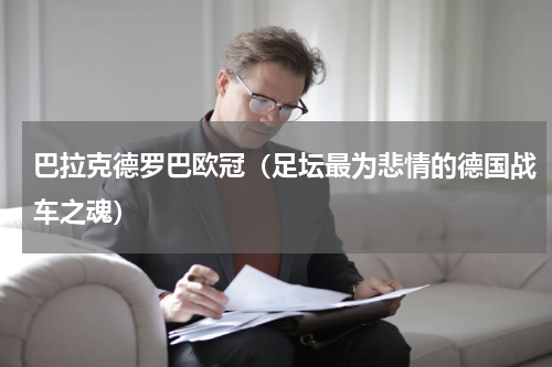 巴拉克德罗巴欧冠（足坛最为悲情的德国战车之魂）