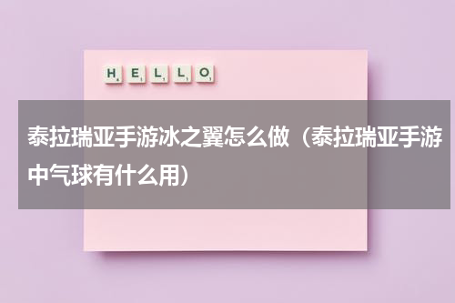 泰拉瑞亚手游冰之翼怎么做（泰拉瑞亚手游中气球有什么用）