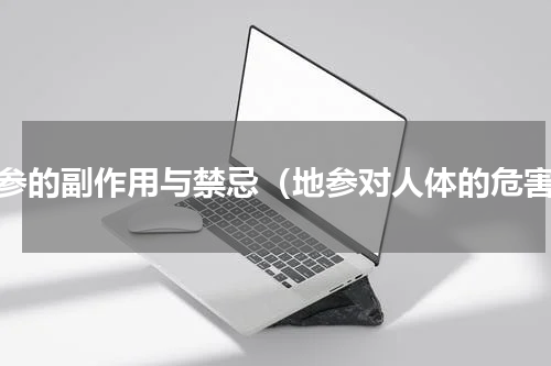 地参的副作用与禁忌（地参对人体的危害）