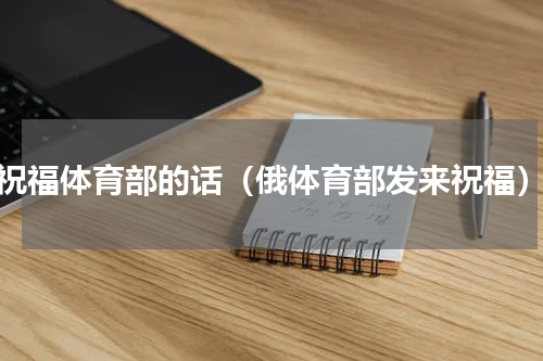 祝福体育部的话（俄体育部发来祝福）