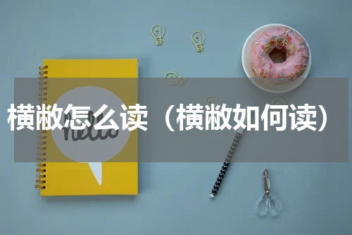 横敝怎么读（横敝如何读）