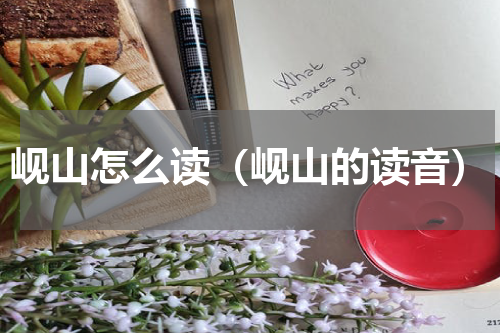 岘山怎么读（岘山的读音）