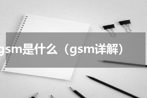 gsm是什么（gsm详解）