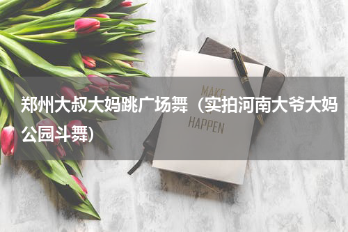 郑州大叔大妈跳广场舞（实拍河南大爷大妈公园斗舞）