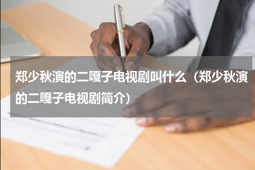 郑少秋演的二嘎子电视剧叫什么（郑少秋演的二嘎子电视剧简介）