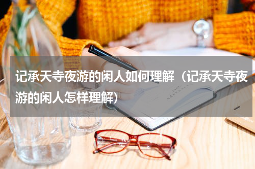 记承天寺夜游的闲人如何理解（记承天寺夜游的闲人怎样理解）