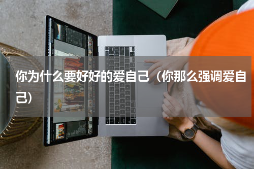 你为什么要好好的爱自己（你那么强调爱自己）