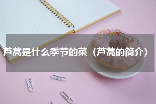 芦蒿是什么季节的菜（芦蒿的简介）
