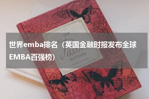 世界emba排名（英国金融时报发布全球EMBA百强榜）