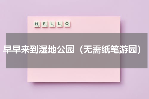 早早来到湿地公园（无需纸笔游园）