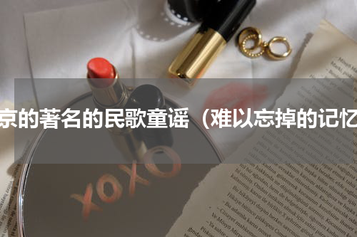 南京的著名的民歌童谣（难以忘掉的记忆）