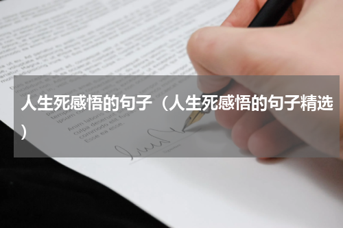 人生死感悟的句子（人生死感悟的句子精选）