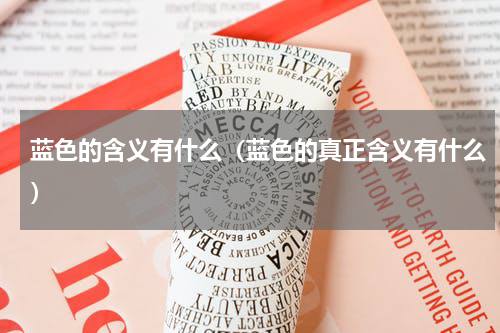 蓝色的含义有什么（蓝色的真正含义有什么）