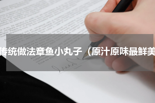最传统做法章鱼小丸子（原汁原味最鲜美）