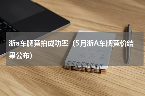 浙a车牌竞拍成功率（5月浙A车牌竞价结果公布）