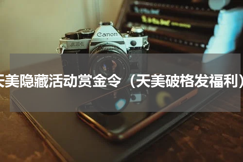 天美隐藏活动赏金令（天美破格发福利）
