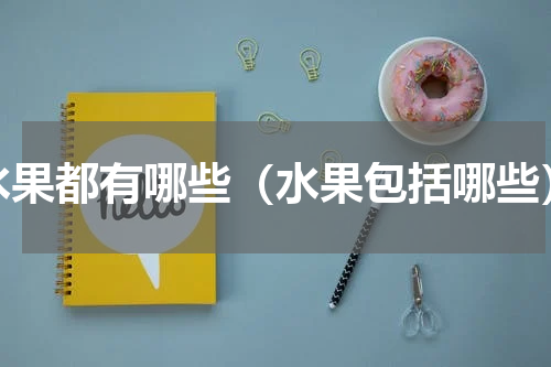 水果都有哪些（水果包括哪些）