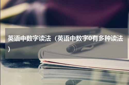 英语中数字读法（英语中数字0有多种读法）