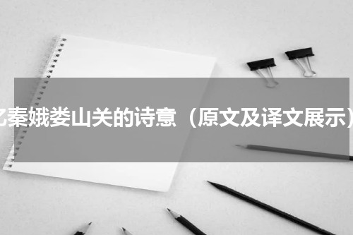 忆秦娥娄山关的诗意（原文及译文展示）