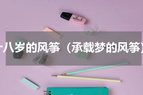 十八岁的风筝（承载梦的风筝）