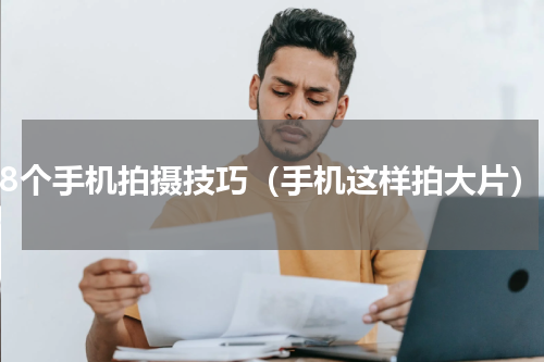 28个手机拍摄技巧（手机这样拍大片）