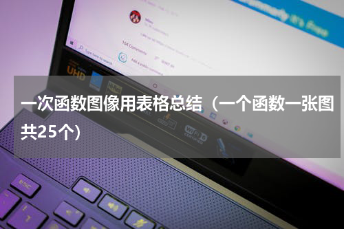 一次函数图像用表格总结（一个函数一张图共25个）