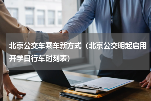 北京公交车乘车新方式（北京公交明起启用开学日行车时刻表）