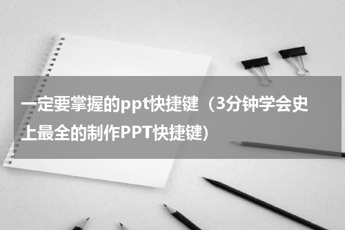 一定要掌握的ppt快捷键（3分钟学会史上最全的制作PPT快捷键）