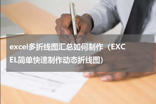 excel多折线图汇总如何制作（EXCEL简单快速制作动态折线图）