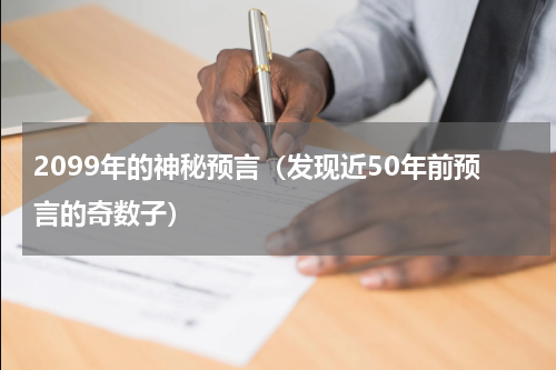 2099年的神秘预言（发现近50年前预言的奇数子）