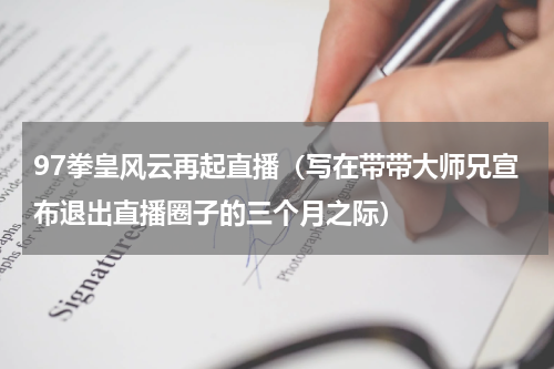 97拳皇风云再起直播（写在带带大师兄宣布退出直播圈子的三个月之际）
