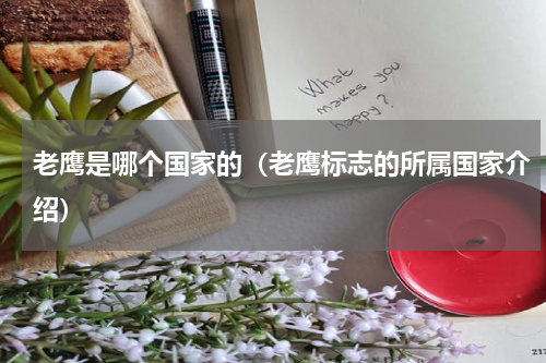 老鹰是哪个国家的（老鹰标志的所属国家介绍）