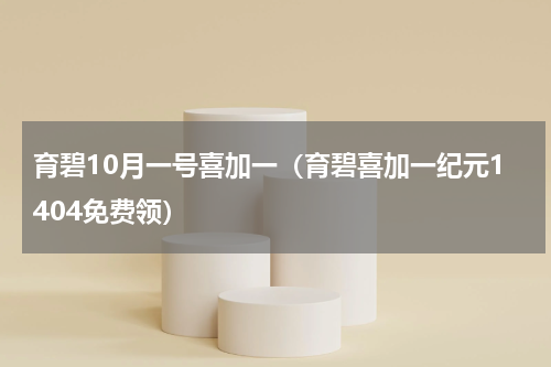 育碧10月一号喜加一（育碧喜加一纪元1404免费领）